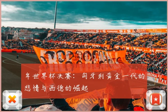年世界杯决赛：匈牙利黄金一代的悲情与西德的崛起