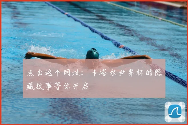 点击这个网址：卡塔尔世界杯的隐藏故事等你开启