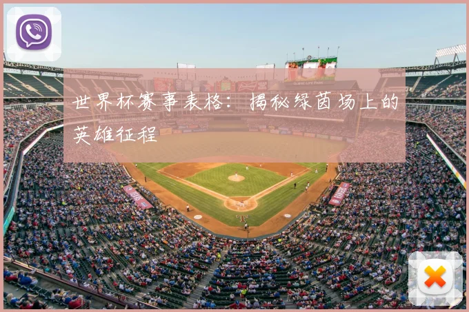 世界杯赛事表格:揭秘绿茵场上的英雄征程