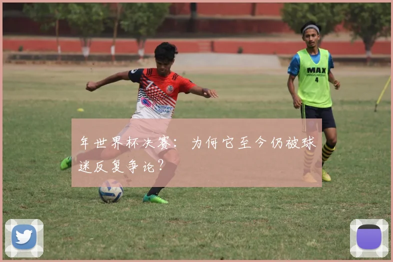 年世界杯决赛：为何它至今仍被球迷反复争论？