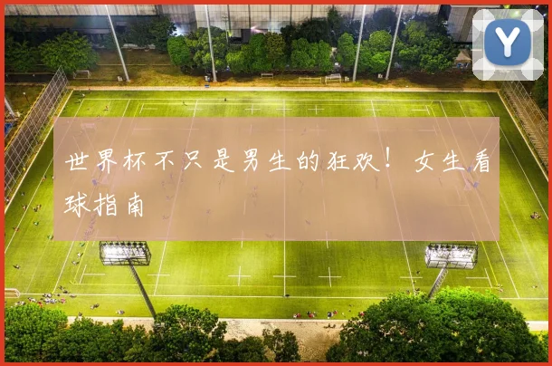 世界杯不只是男生的狂欢!女生看球指南