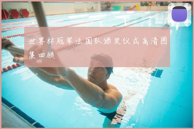 世界杯冠军法国队颁奖仪式高清图集回顾