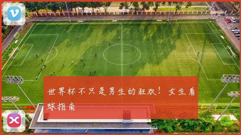 世界杯不只是男生的狂欢!女生看球指南