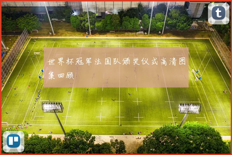 世界杯冠军法国队颁奖仪式高清图集回顾