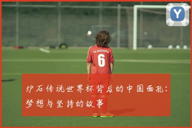 炉石传说世界杯背后的中国面孔：梦想与坚持的故事