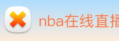 nba在线直播 Logo